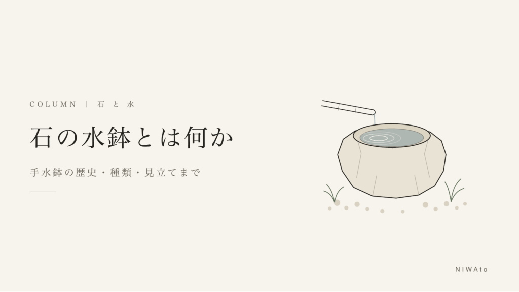 石の水鉢（手水鉢）とは何か｜掛樋から水が注ぐ自然石の手水鉢
