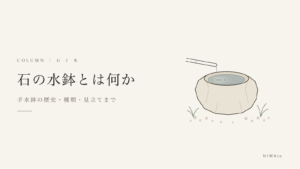 石の水鉢（手水鉢）とは何か｜掛樋から水が注ぐ自然石の手水鉢