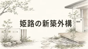 姫路の新築外構で後悔しないために知っておきたい費用・業者選びの全体像のアイキャッチ画像