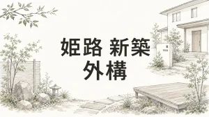 姫路で新築外構を成功させる完全ガイド｜費用・業者選びから失敗例までのアイキャッチ画像