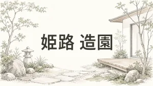 姫路の造園会社選びで失敗しない7つの確認ポイントのアイキャッチ画像