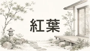 紅葉の見頃・仕組みから撮影コツまで知っておきたい全知識のアイキャッチ画像