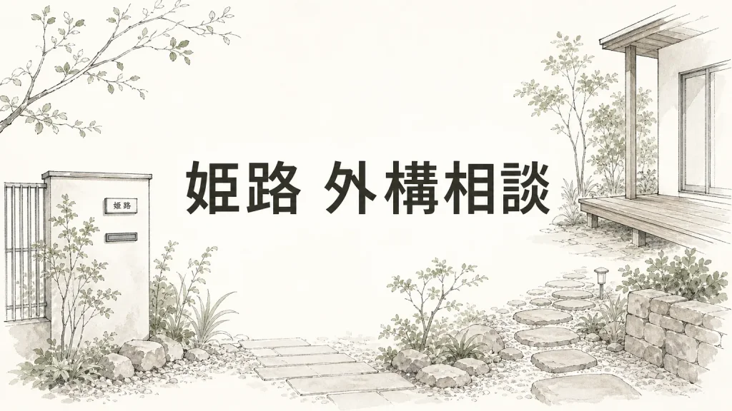 姫路で外構の相談先に迷ったら知っておきたい4つの選択肢のアイキャッチ画像