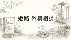 姫路で外構の相談先に迷ったら知っておきたい4つの選択肢のアイキャッチ画像
