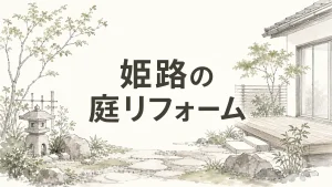 姫路で庭のリフォームを考えるとき、最初に問い直す5つのことのアイキャッチ画像