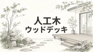 新築外構のウッドデッキに人工木をおすすめする理由のアイキャッチ画像