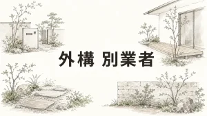 新築外構を別業者に頼む前に知りたい、後悔しない選び方の全体像のアイキャッチ画像