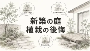 新築の庭に植える木は3本だけでいい理由【後悔しない植栽の考え方】のアイキャッチ画像