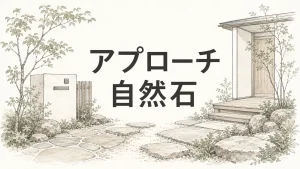 アプローチ自然石の選び方と配置——素材と植栽で変わる家の入口のアイキャッチ画像