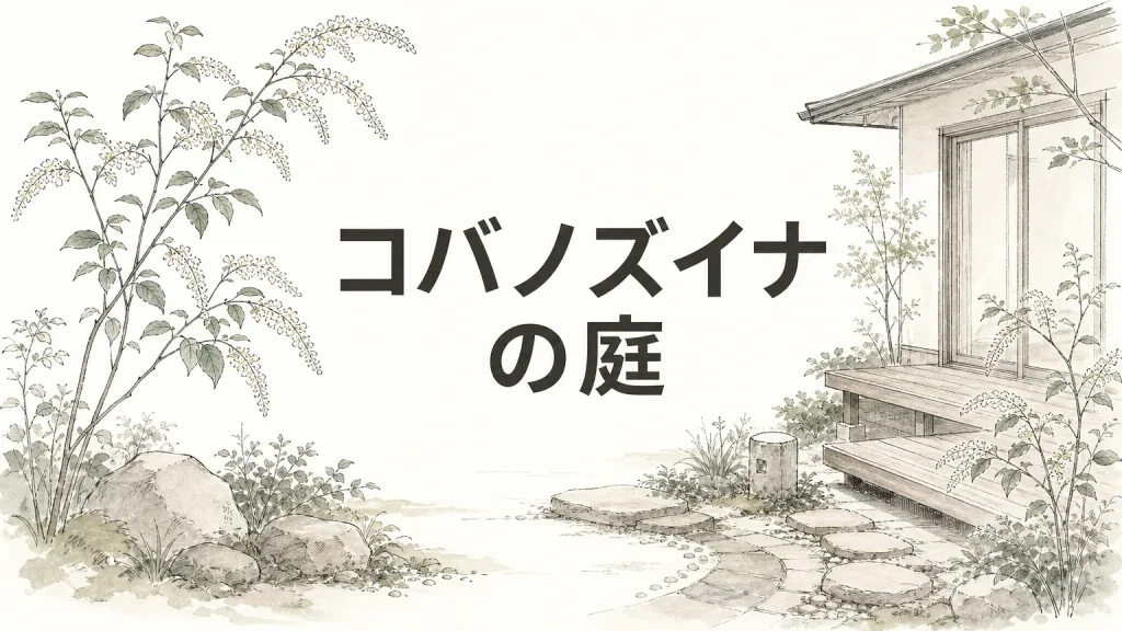 コバノズイナを庭に植える前に知っておきたい性質と活かし方のアイキャッチ画像