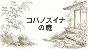 コバノズイナを庭に植える前に知っておきたい性質と活かし方のアイキャッチ画像