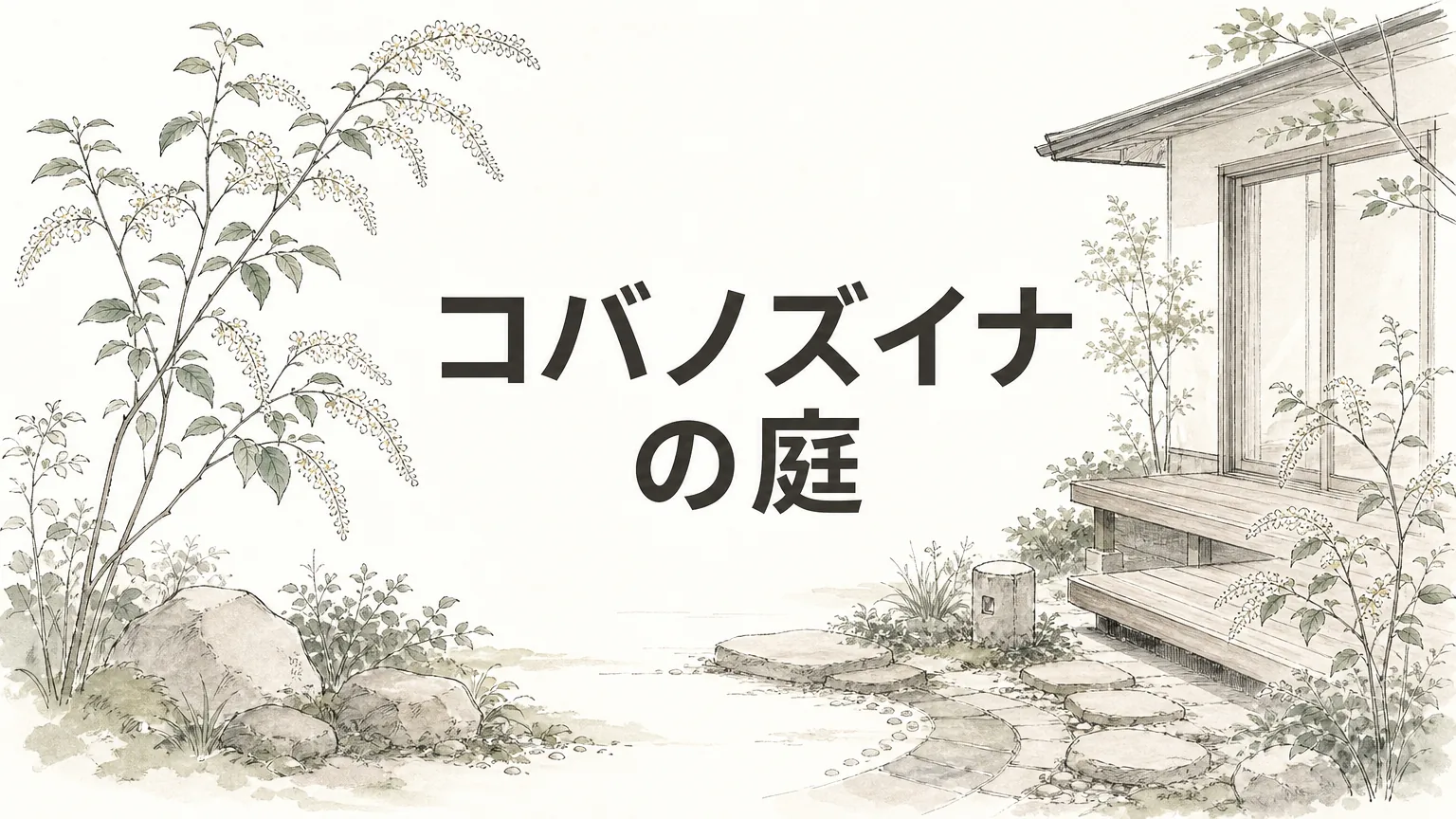 コバノズイナを庭に植える前に知っておきたい性質と活かし方のアイキャッチ画像