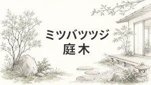 ミツバツツジを庭木に選ぶ前に知っておきたい7つのことのアイキャッチ画像
