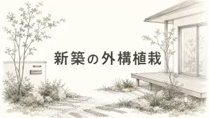 新築外構の植栽で後悔しない木の選び方と配置の考え方のアイキャッチ画像