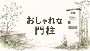 おしゃれな門柱を実現する4つの視点——既製品か造作かを選ぶ前にのアイキャッチ画像