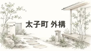 太子町で外構を考える|広い敷地を活かす配分と設計の考え方のアイキャッチ画像
