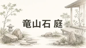竜山石を庭に使う――播磨の石が時間とともに美しくなる理由のアイキャッチ画像