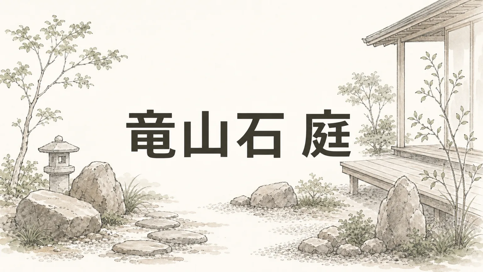 竜山石を庭に使う――播磨の石が時間とともに美しくなる理由のアイキャッチ画像